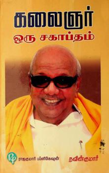  Kalaiñar oru cakāptam