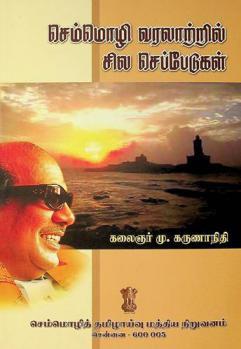  Cemmol̲i varalār̲r̲il cila ceppēṭukaḷ