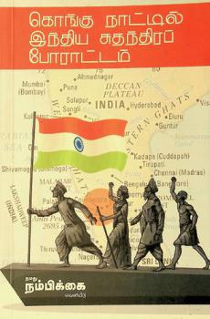  Koṅku nāṭṭil Intiya cutantirap pōrāṭṭam