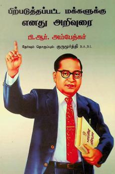  Pirpaduththappatta makkalukku enathu arivurai