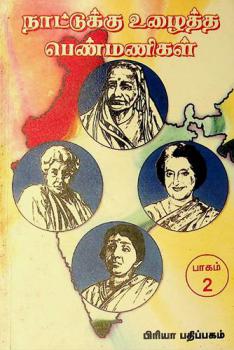 Nāṭṭukku uḻaitta peṇmaṇikaḷ