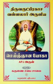  Tiruvaruṭpirakāca vaḷḷalār aruḷiya : Meyññān̲a yōkā