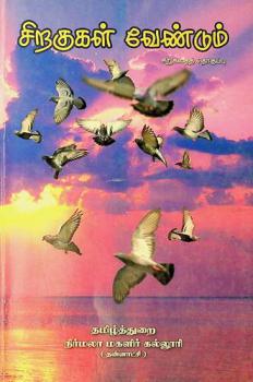  Ciṟakukaḷ vēṇṭum : Ciṟukatait tokuppu