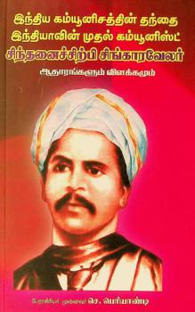  Intiya kamyūṉicattiṉ tantai intiyāviṉ mutal kamyūṉisṭ cintaṉaicciṟpi ciṅkāravēlar ātāraṅkaḷum viḷakkamum