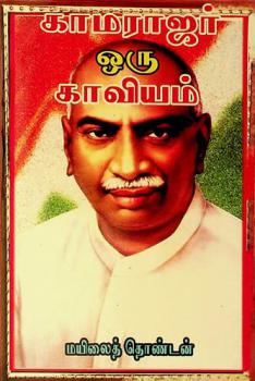  Kāmarājar oru kāviyam