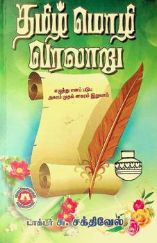  Tamil̲ mol̲i varalār̲u