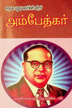  Camūka maṟumalarcci vīrar ampētkar