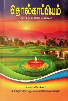  Tolkāppiyam : Mūlamum viḷakka uraiyum