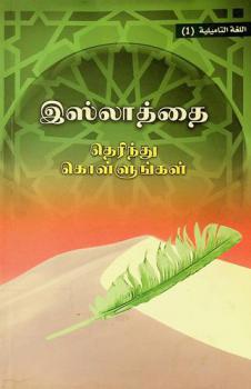  Islāttait terintu koḷḷuṅkaḷ = نبذة عن الإسلام /