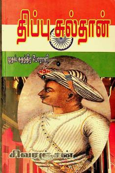  Tippucultān̲ : Mutal cutantira pōrāḷi