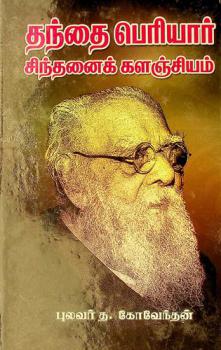  Tantai Periyār cintan̲aik kaḷañciyam