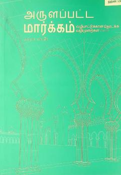  Aruḷappaṭṭa mārkkam vaḻipāṭṭukkāṉa toṭakka vaḻimuṟaikaḷ Imām Apu Haṉīḥpā al-Nuk̲amān̲ avarkaḷiṉ Pōtaṉaikaḷiṉ aṭippaṭaiyilān̲a