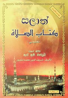  salāt = كتاب الصلاة : prāthamika avadhiyē siṭina muslimvarunṭa salātayē maga penvīm pota