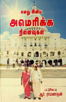  Eṉatu iṉiya Amerikka niṉaivukaḷ