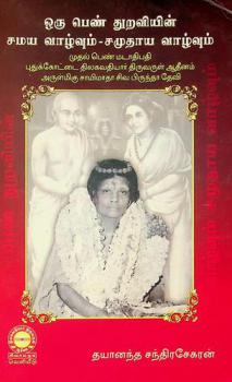  Oru peṇ tur̲aviyin̲ camaya vāl̲vum-camutāya vāl̲vum : mutal peṇ maṭātipati Putukkōṭṭai Tilakavatiyār Tiruvaruḷ Ātin̲am amarar aruḷmiku Cāyimātā Civa Piruntātēvi