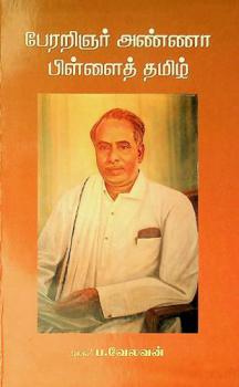  Pērar̲iñar Aṇṇā piḷḷait tamil̲