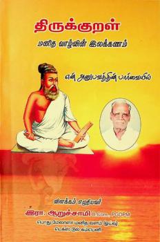  Tirukkuṟaḷ : maṉita vāḻviṉ ilakkaṇam : eṉ aṉupavattiṉ pārvaiyil