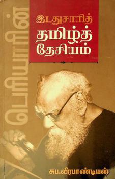  Periyārin̲ iṭatucārit Tamil̲t tēciyam