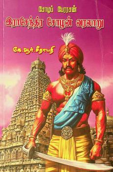  Cōḻap pēraracaṉ irācēntira cōḻaṉ varalāṟu : (uṭaṉ iraṇṭāyiram āṇṭukaḷukku muṉ āntirāvil iruntu tamiḻakam vanta nāyuṭukaḷ varalāṟum)