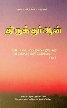  Tirukkurān̲ : Mūlam-tamiḻākkam-karutturai = Holy Qurʼan : text-translation-shop