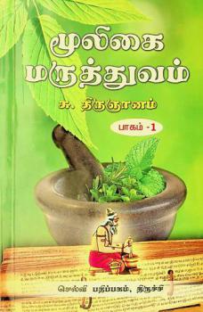  Mooligai Maruthuvam