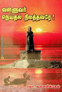  Vaḷḷuvar neytal nilattavarē!