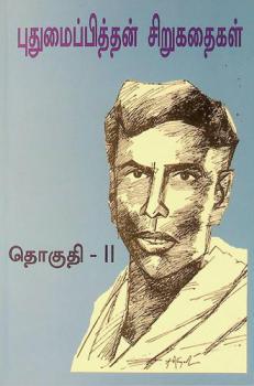  Putumaippittan̲ cir̲ukataikaḷ