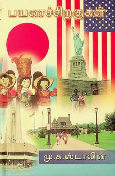  Payaṇac cir̲akukaḷ