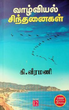  Vāl̲viyal cintan̲aikaḷ