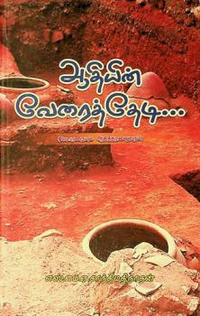 Ātiyiṉ vēraittēṭi... : (Porunaiyum ātittanallūrum)