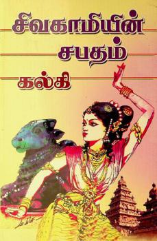 Civakāmiyin̲ capatam