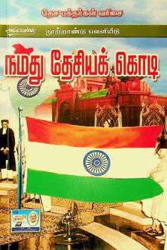  Namatu tēciyak koṭi