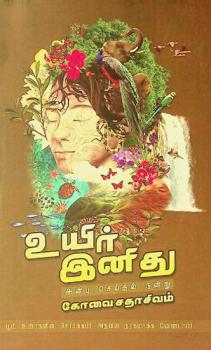  Uyir iṉitu : aṉpu ceytal naṉṟu