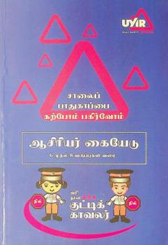  Cālaip pātukāppai kaṟpōm pakirvōm : Āciriyar kaiyēṭu : 6 Mutal 8 vakuppukaḷ varai : U ! Nāṉ kuṭṭik kāvalar