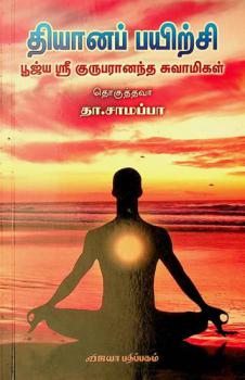  Tiyāṉap payiṟci