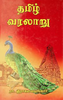  Tamil̲ varalār̲u