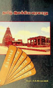  Tamiḻ ilakkiya varalāṟu