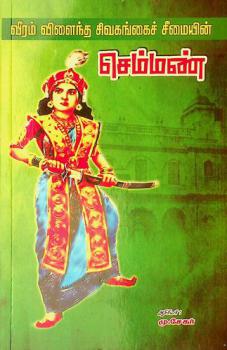  Vīram viḷainta civakaṅkaic Cīmaiyin̲ Cemman : Varalār̲r̲u ōviyam