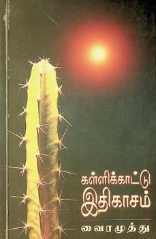 Kaḷḷikkāṭṭu itikācam