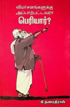  Vimarcaṉaṅkaḷukku appāṟpaṭṭavarā : Periyār ?