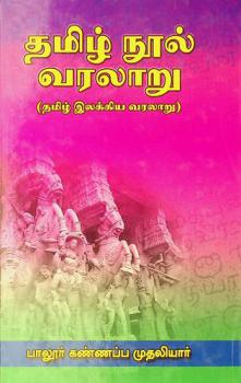  Tamil̲ nūl varalār̲u : Tamil̲ ilakkiya varalār̲u