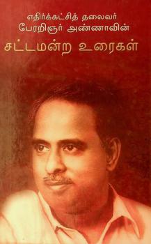  Etirkkaṭcit talaivar pēraṟiñar aṇṇāviṉ caṭṭamaṉṟa uraikaḷ 1957-1962