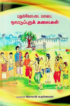  Putukkōṭṭai māvaṭṭa nāṭṭuppuṟak kalaikaḷ