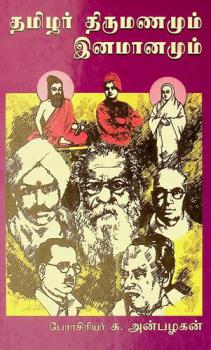 Tamil̲ar tirumaṇamum in̲amān̲amum