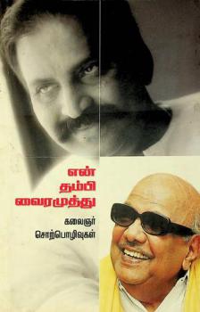  En̲ tampi Vairamuttu : Kalaiñar cor̲pol̲ivukaḷ