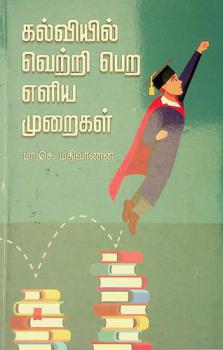 Kalviyil veṟṟi peṟa eḷiya muṟaikaḷ