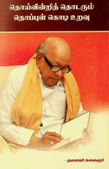  Toyviṉṟit toṭarum toppuḷ koṭi uṟavu