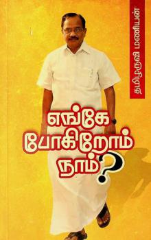  Eṅkē pōkir̲ōm nām ?