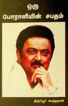  Oru pōrāḷiyiṉ capatam