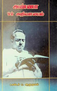  Aṇṇā ōr ar̲ivālayam